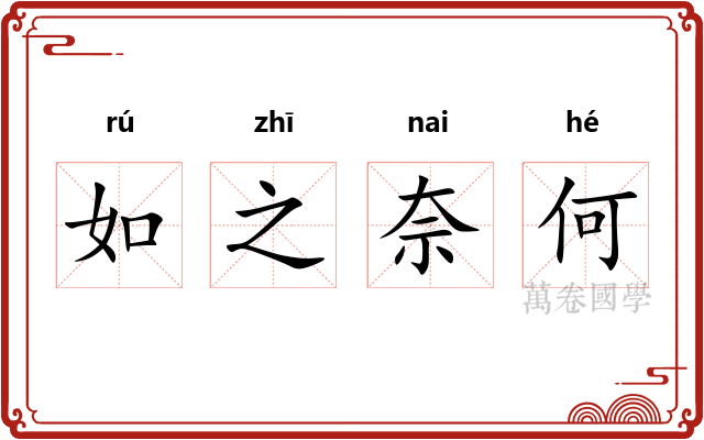 如之奈何