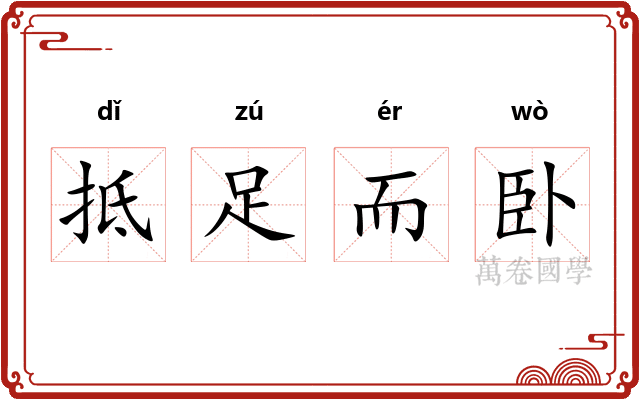 抵足而卧