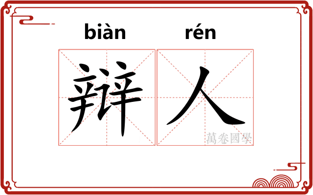 辩人