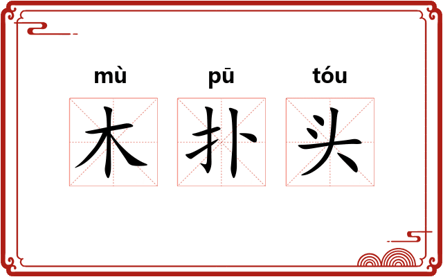 木扑头