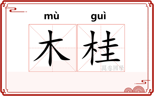 木桂