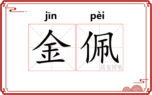 金佩
