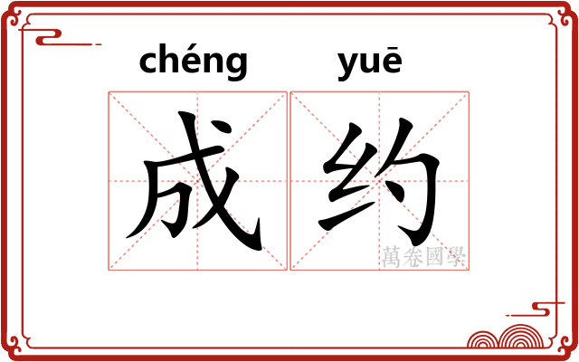 成约