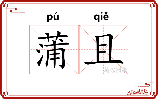 蒲且 蒲且