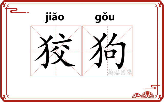 狡狗
