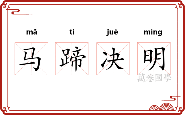 马蹄决明