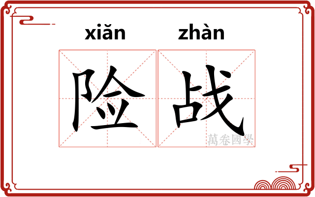 险战