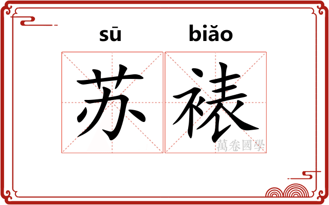 苏裱