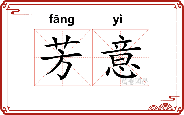 芳意