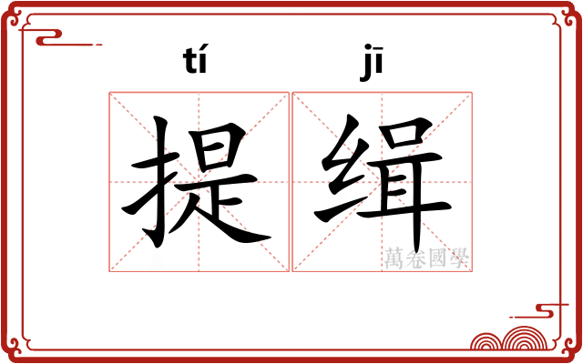提缉