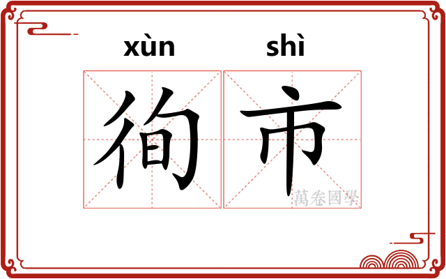徇市