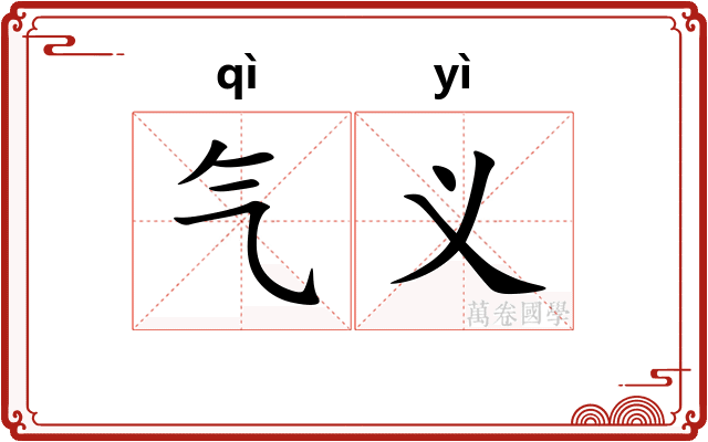 气义