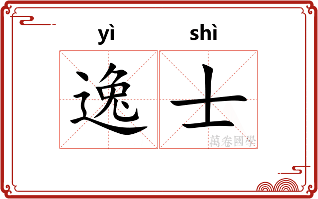 逸士