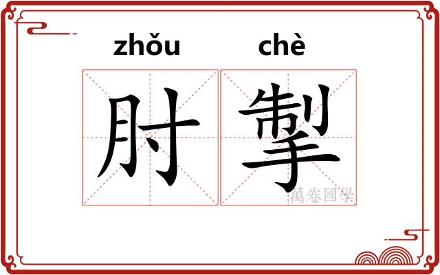 肘掣