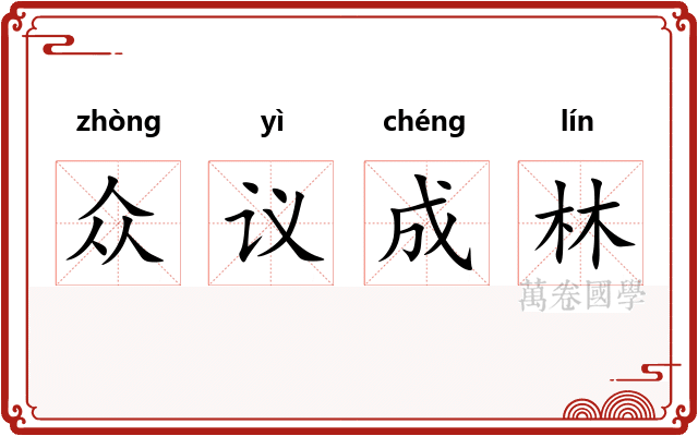 众议成林