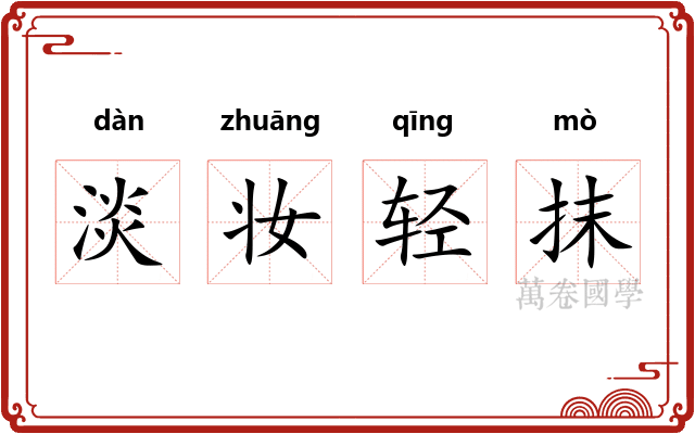 淡妆轻抹