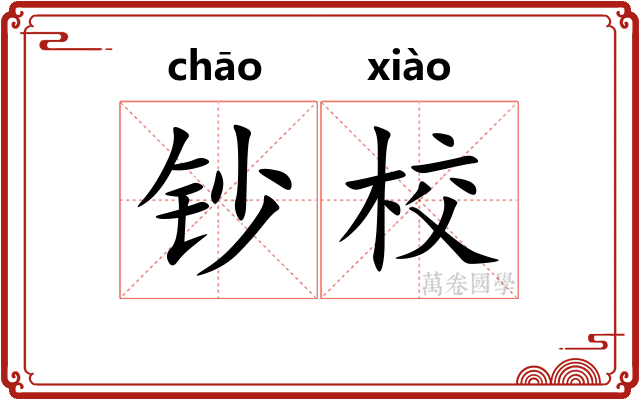 钞校