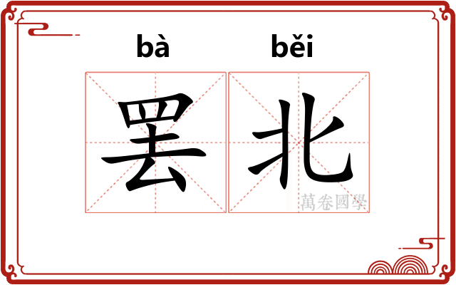 罢北