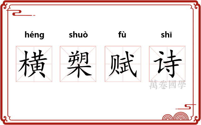 横槊赋诗