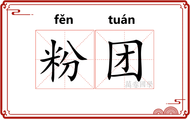 粉团