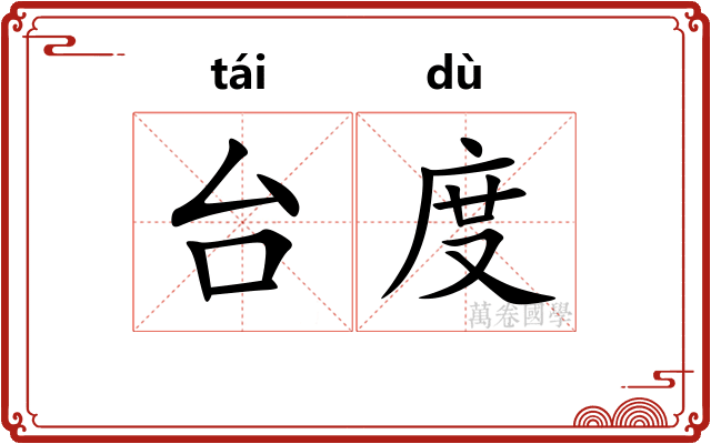 台度 台度