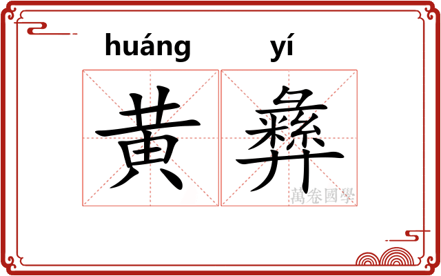 黄彝