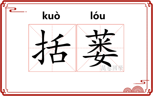 括蒌