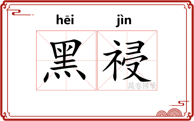 黑祲