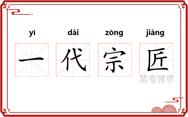 一代宗匠