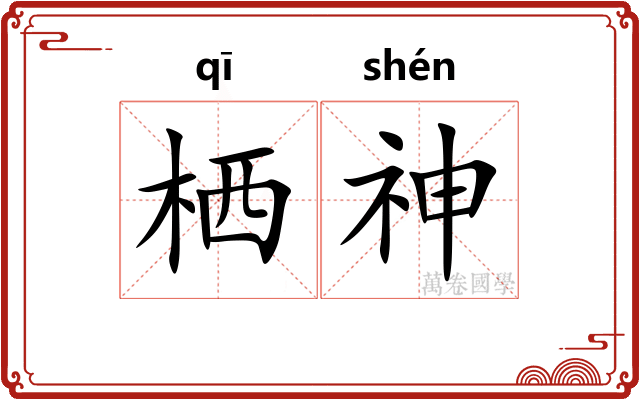 栖神