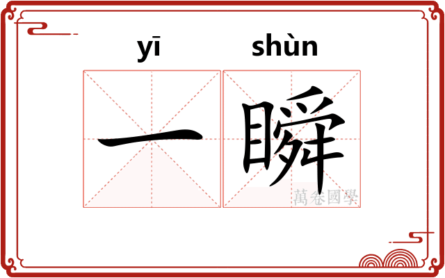 一瞬