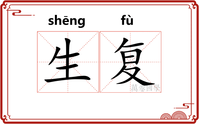 生复