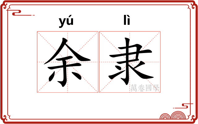 余隶