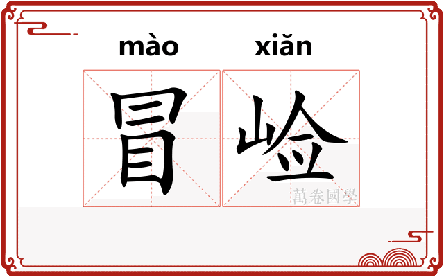 冒崄