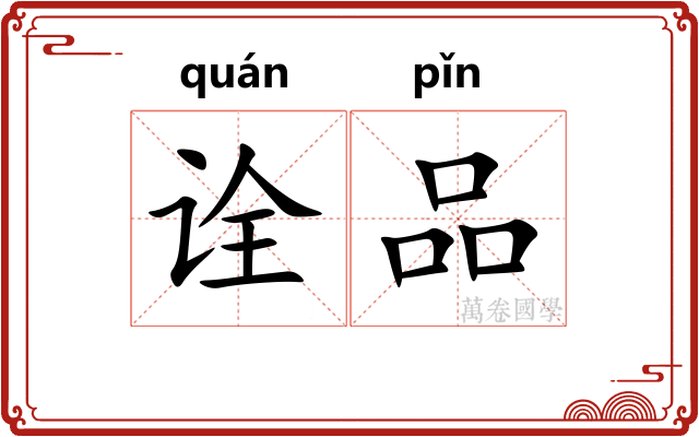 诠品