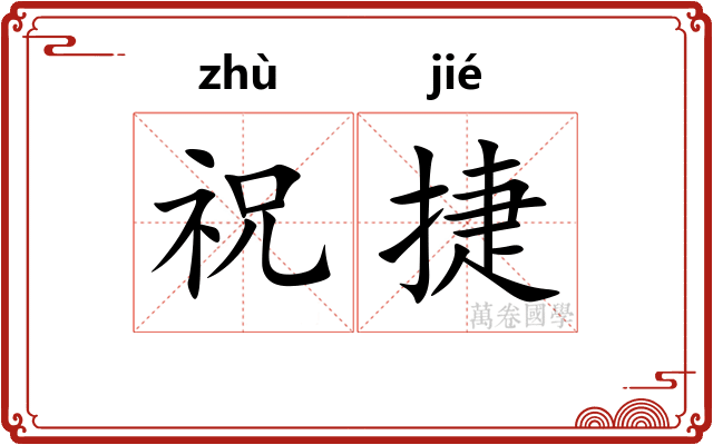祝捷