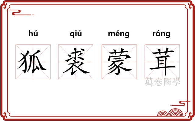 狐裘蒙茸