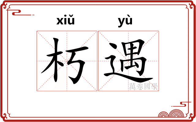 朽遇