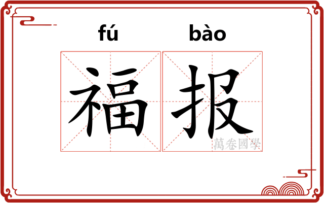 福报 福报