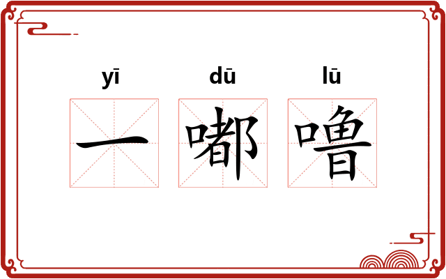 一嘟噜
