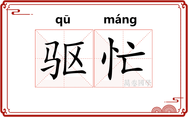 驱忙