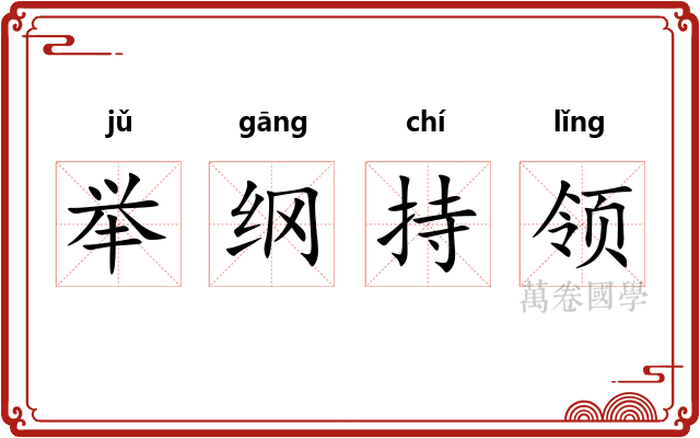 举纲持领