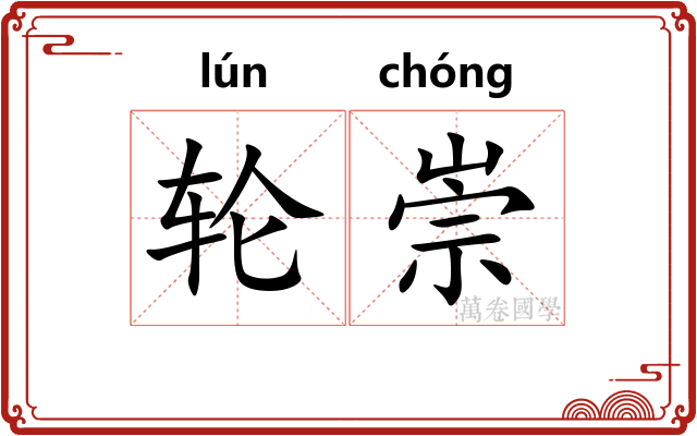 轮崇