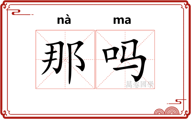 那吗