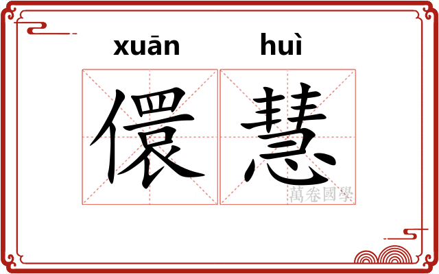 儇慧