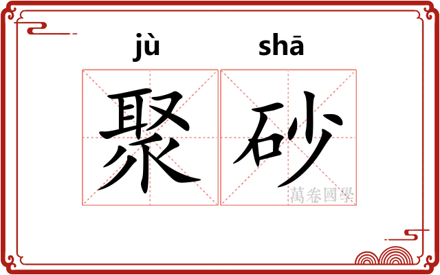 聚砂
