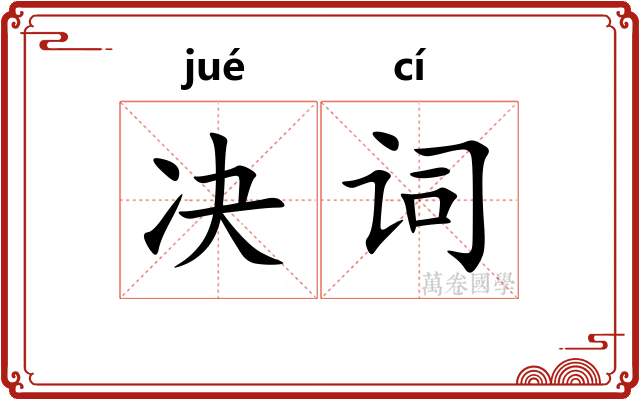 决词 决词