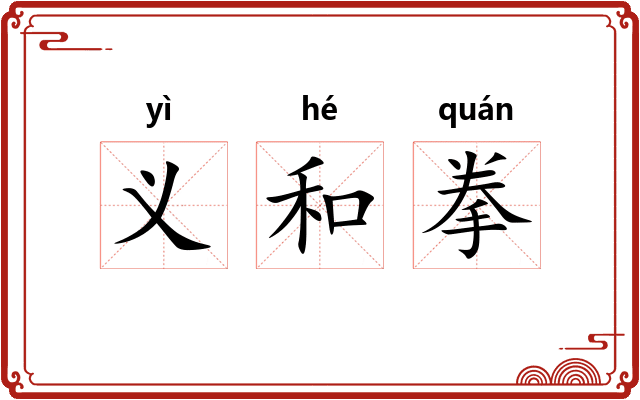 义和拳