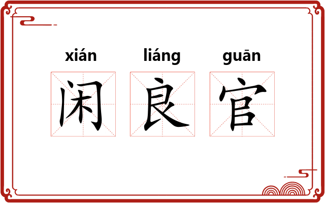 闲良官