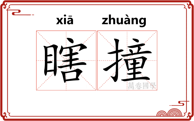 瞎撞